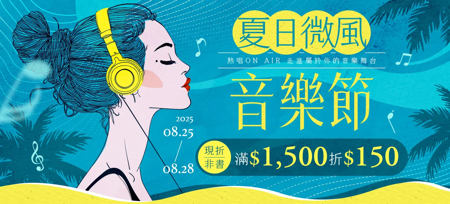 影音_夏日微風音樂節
