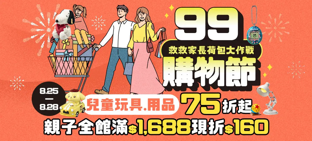 親子_99購物節