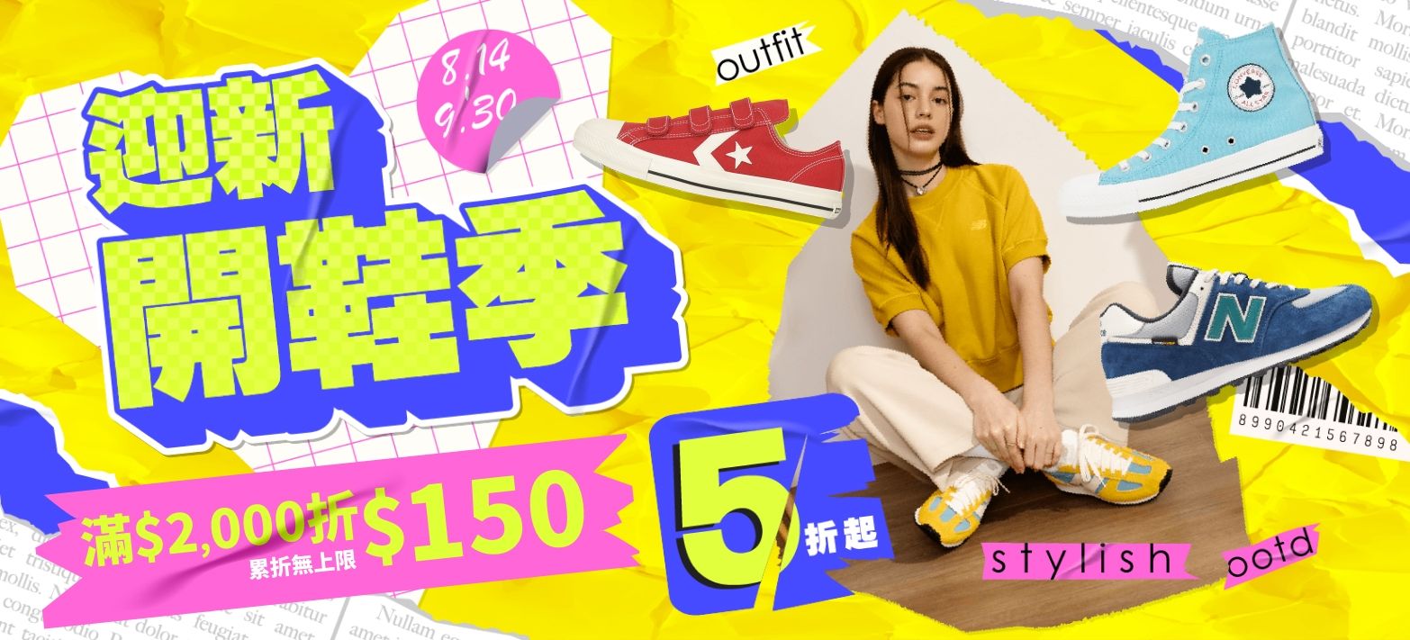 服飾_迎新開鞋季