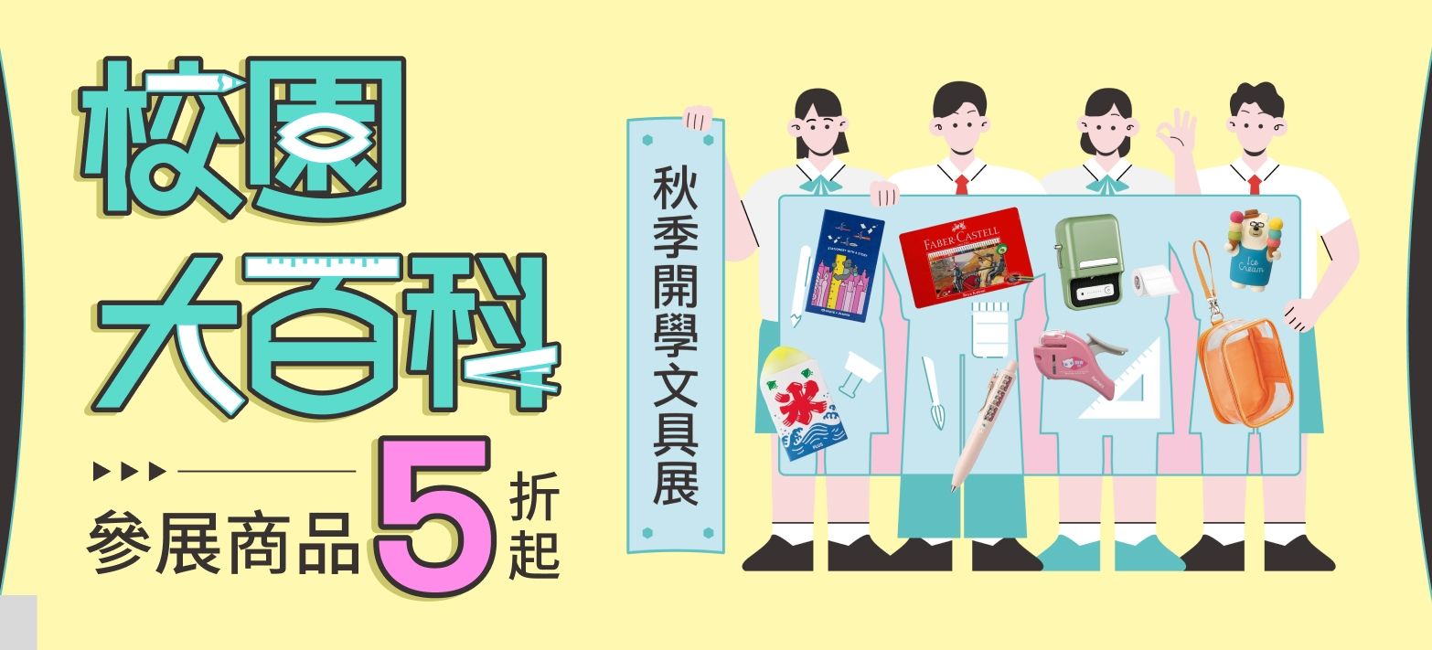 文具_秋季開學展