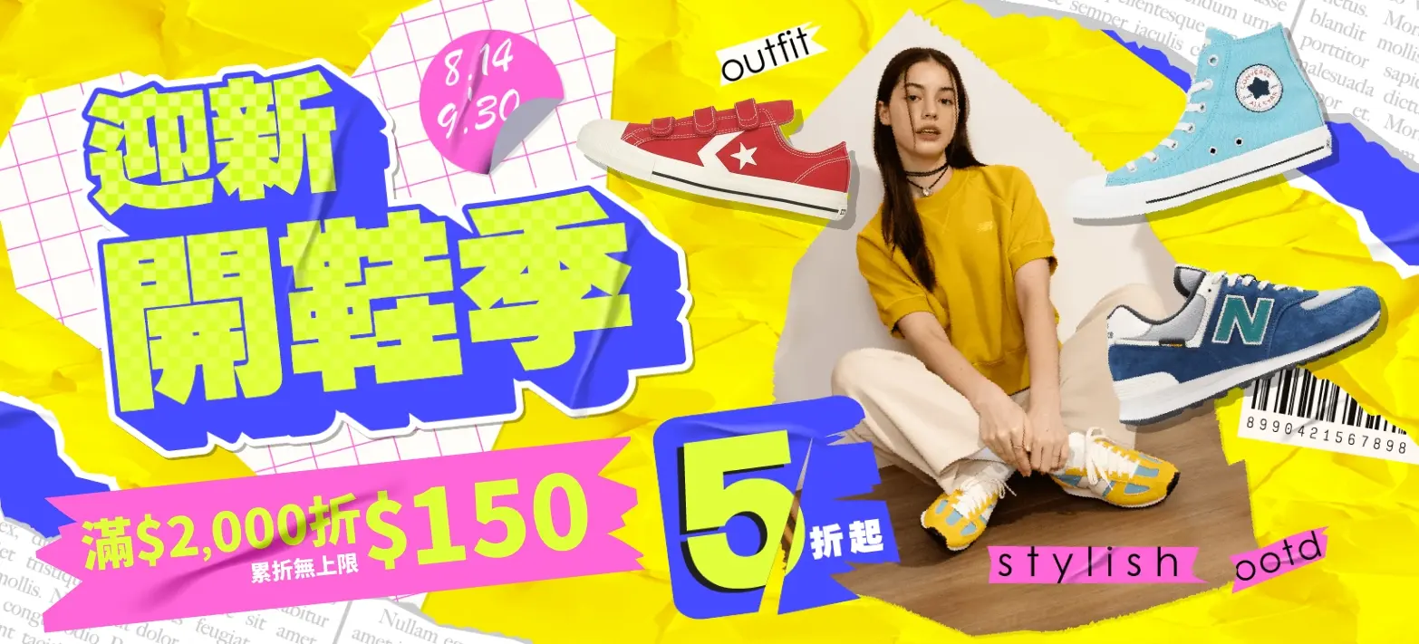 服飾_迎新開鞋季