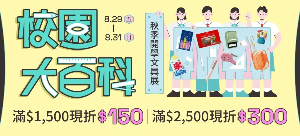 文具_秋季開學展