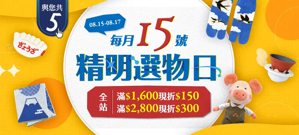 精明選物日