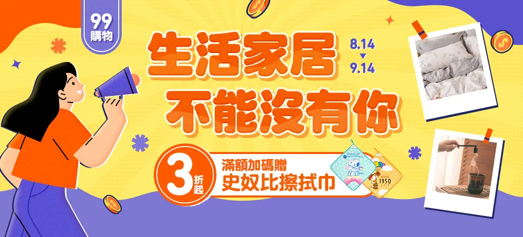 生活_99購物節
