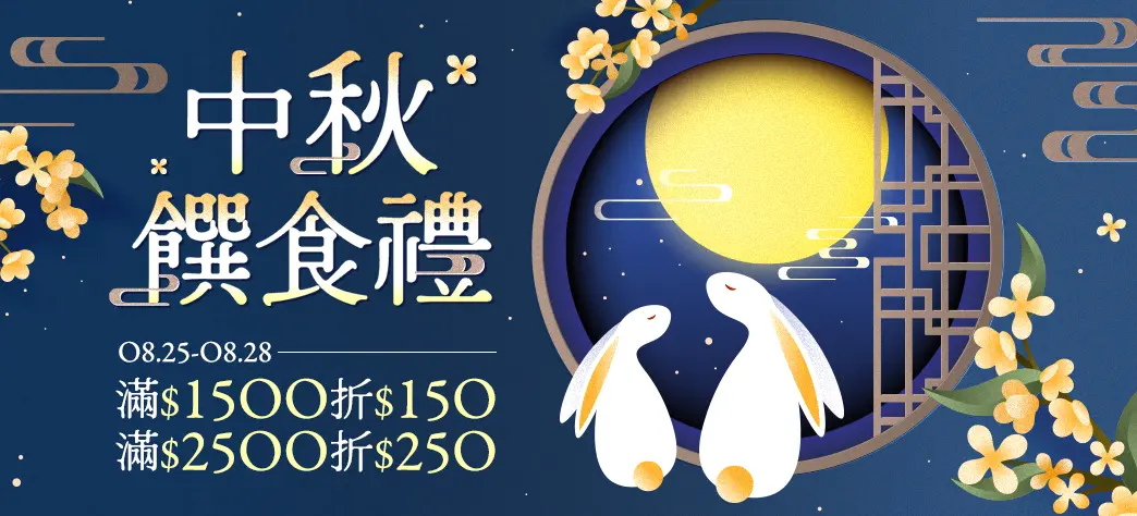 食品_中秋饌食禮