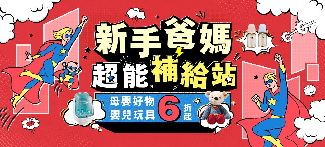 親子_新手爸媽超能補給