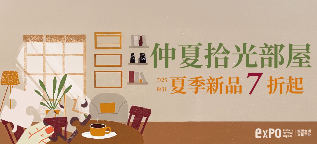 expo_拾光仲夏部屋