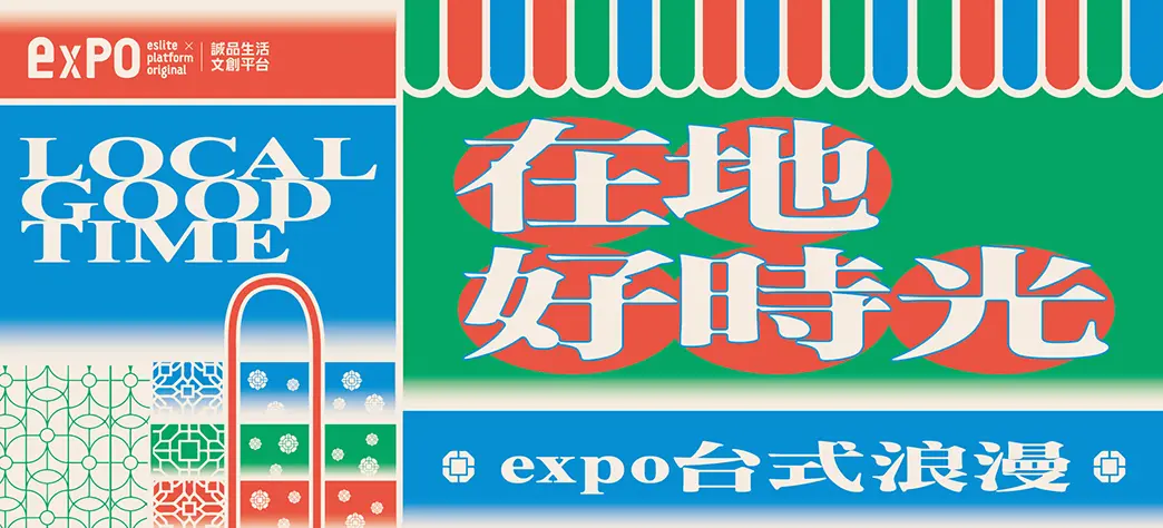 expo_在地好時光