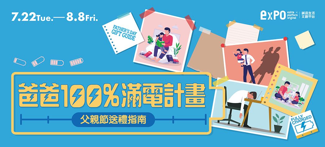 expo_老爸充電站