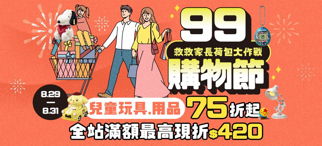 親子_99購物節
