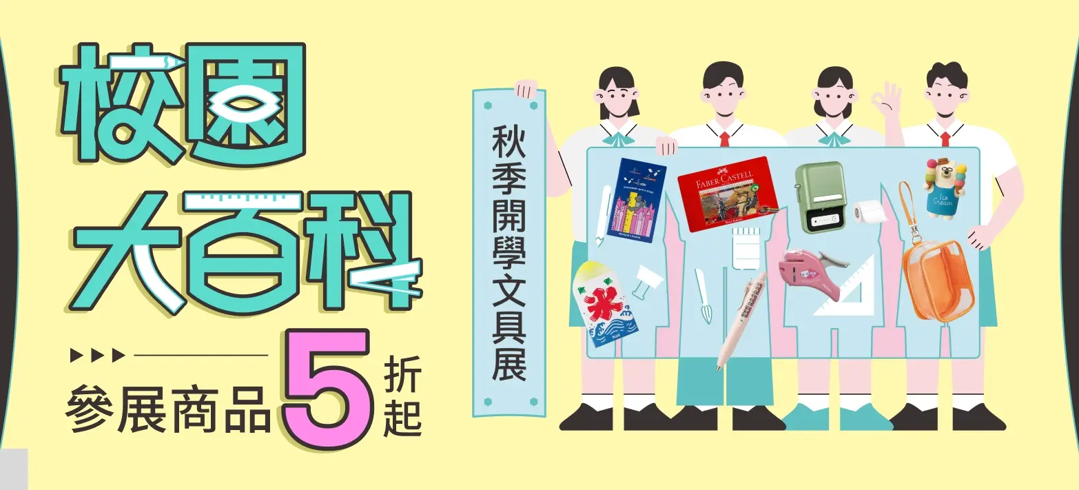 文具_秋季開學展