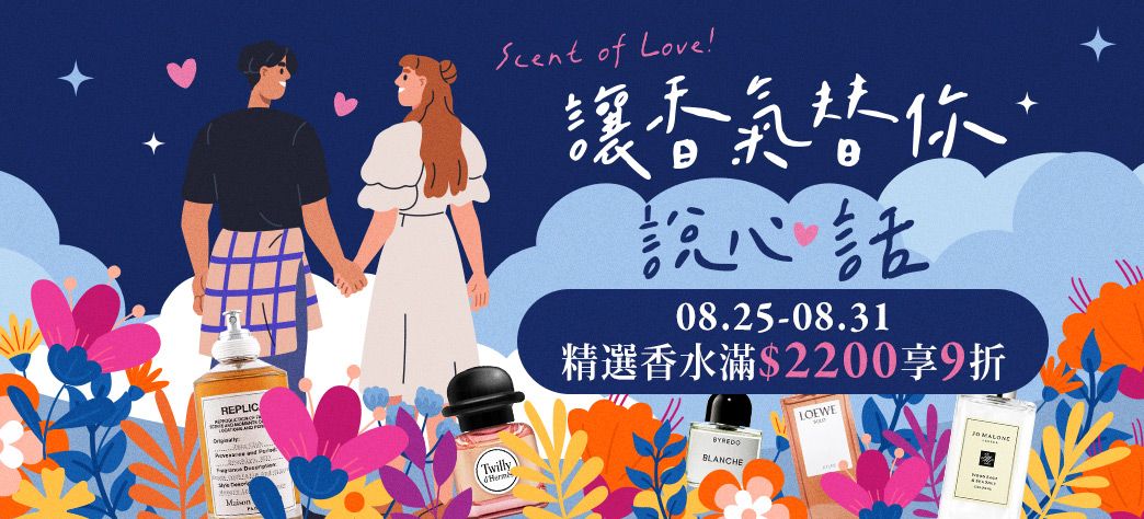 美妝_香水嘉年華
