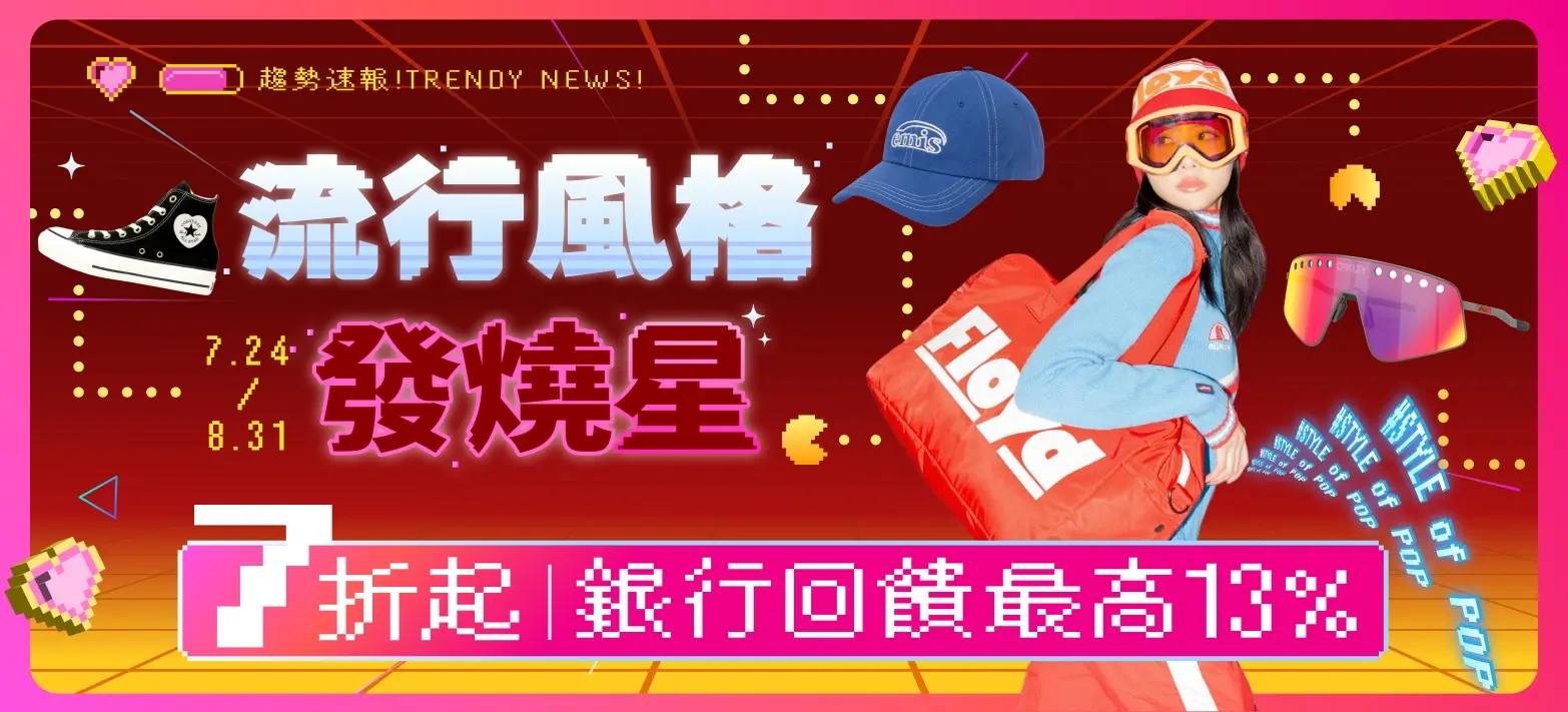 服飾_流行風格發燒星