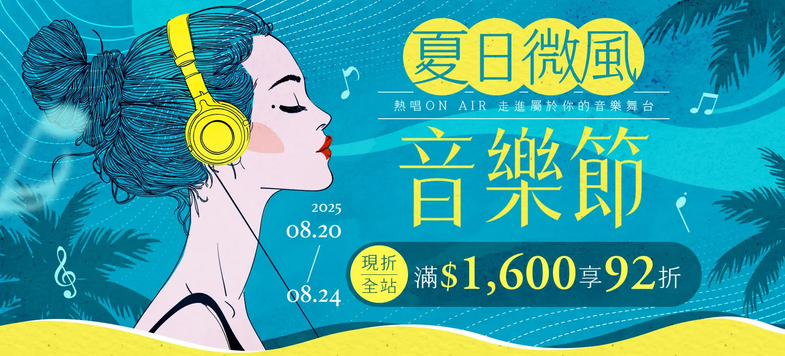 影音_夏日微風音樂節