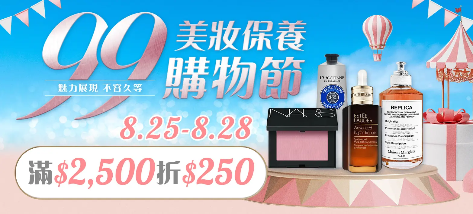美妝_99購物節