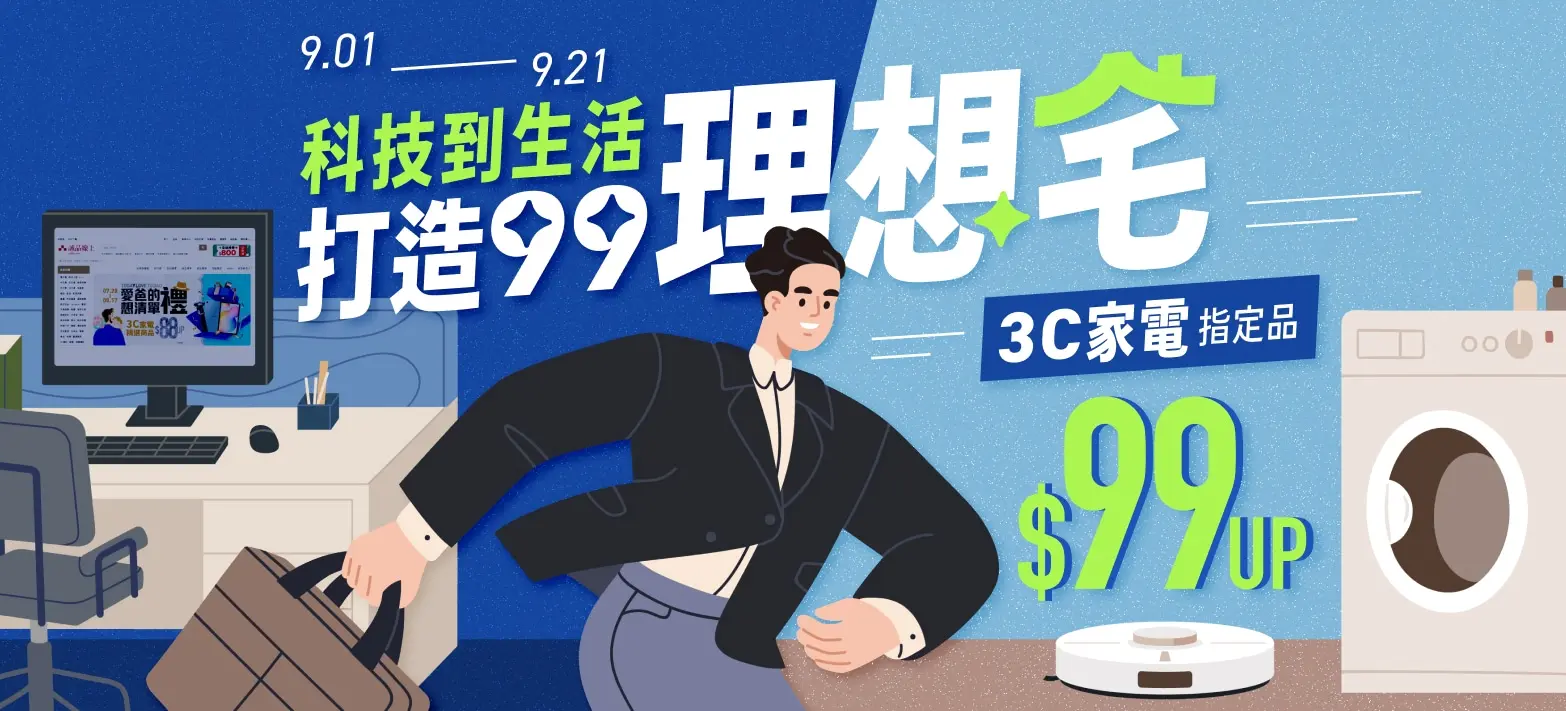 3C_99狂歡購物節