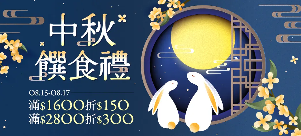 食品_中秋饌食禮