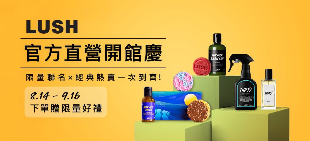 美妝_LUSH開館慶