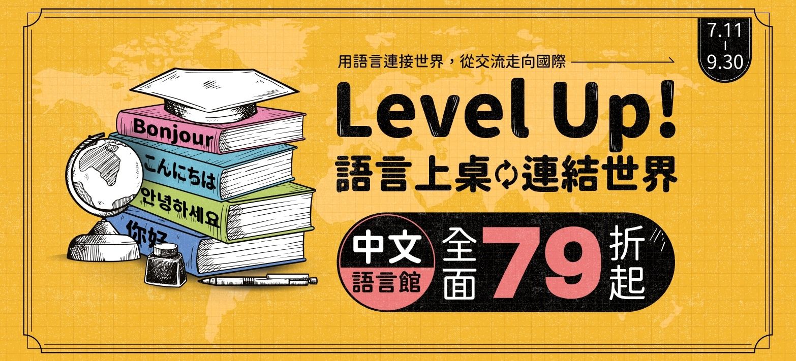 中文_開學語言展