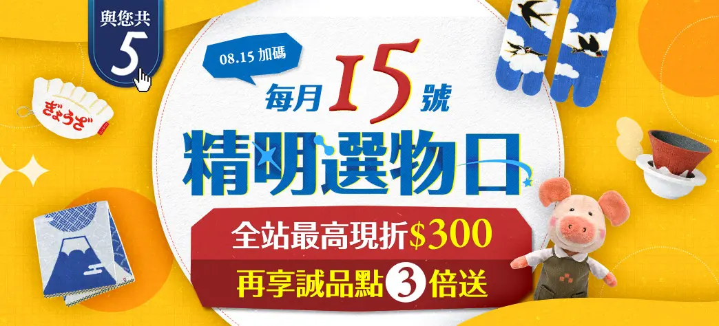 精明選物日