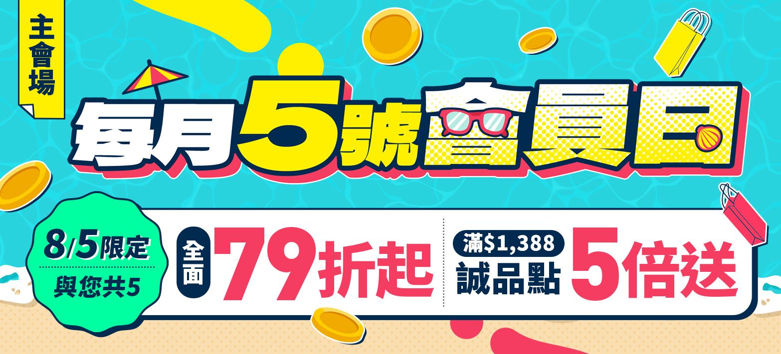 會員日(點數5倍)