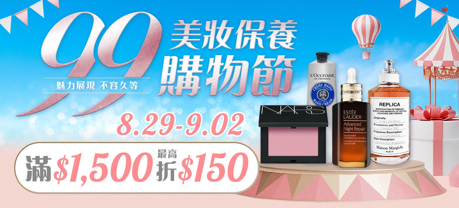 美妝_99購物節