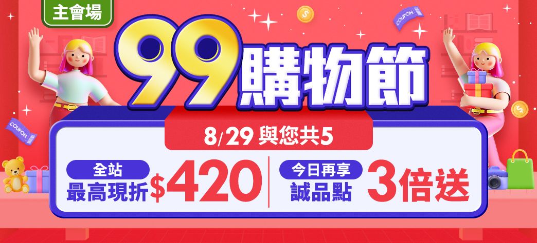 主會場_99購物P1