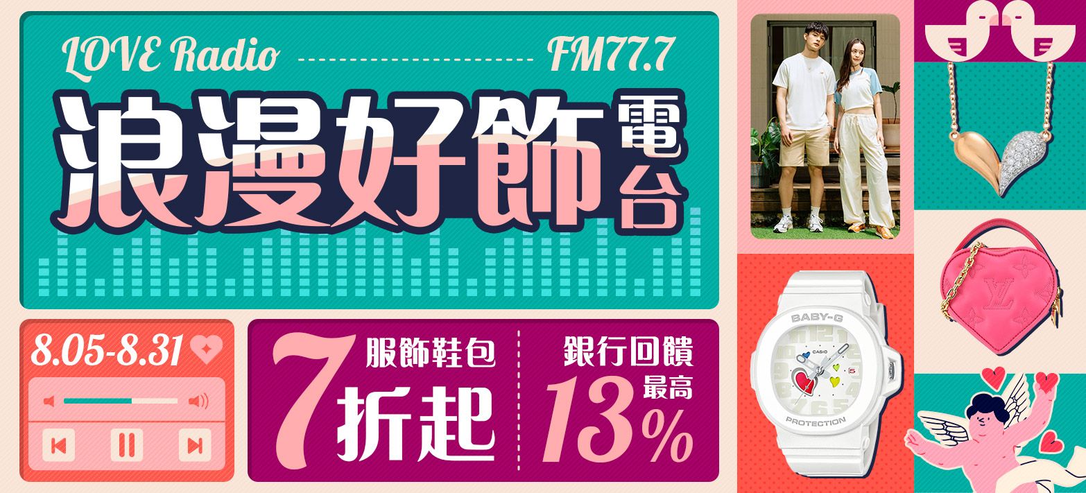 服飾_浪漫好飾電台