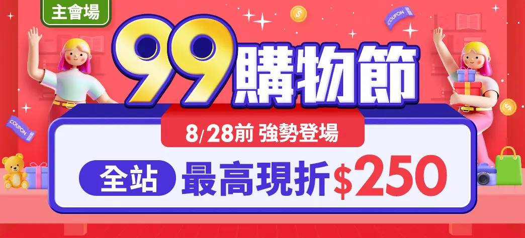 主會場_99購物P1