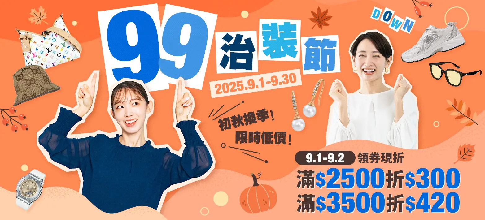 服飾_99治裝節