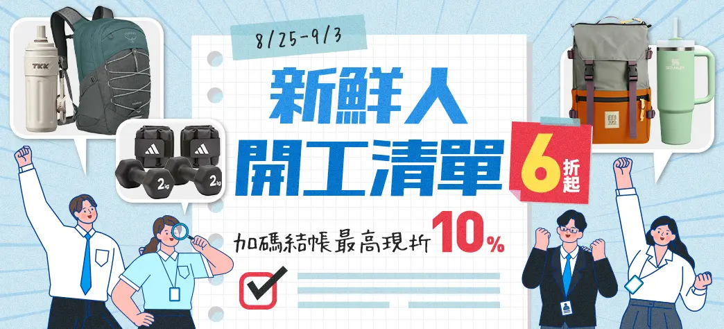 休閒_新鮮人開工清單