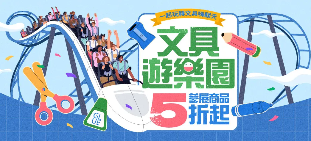 文具_文具遊樂園