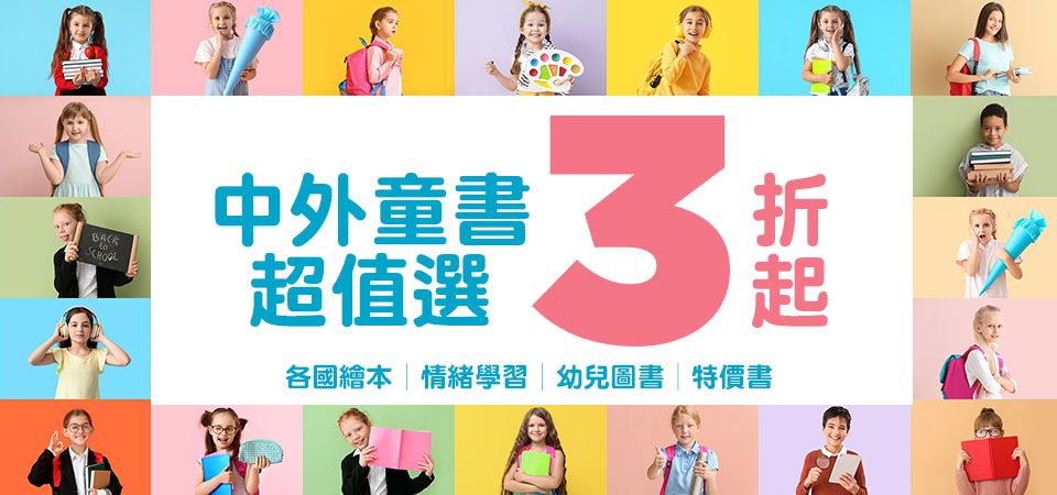 童書_中外童書超值選