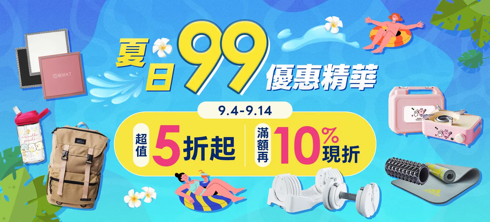休閒_99優惠精華
