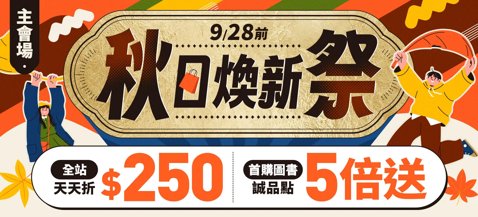 主會場_秋日煥新P5