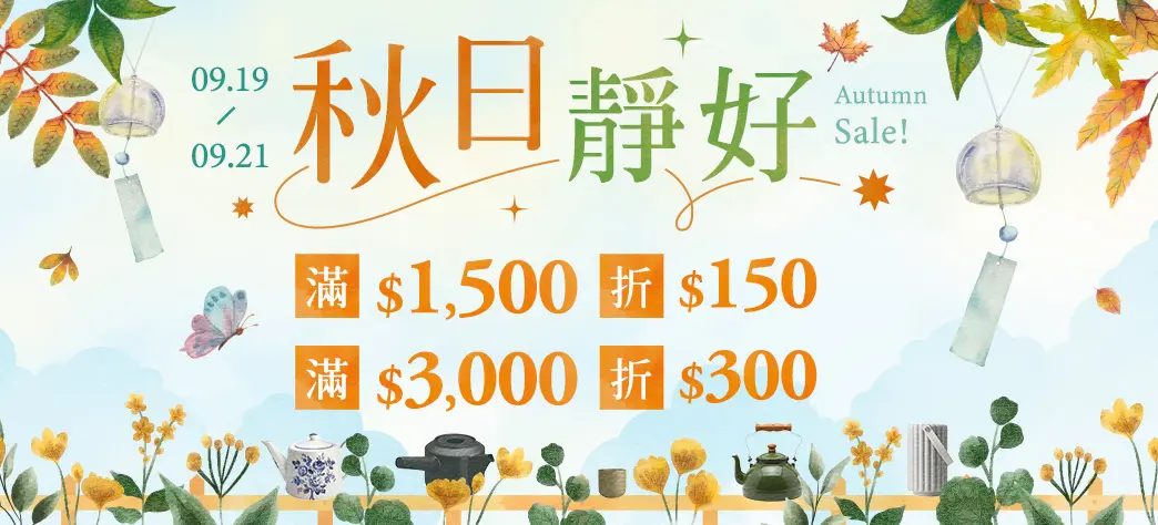 生活_秋賞饗宴提案