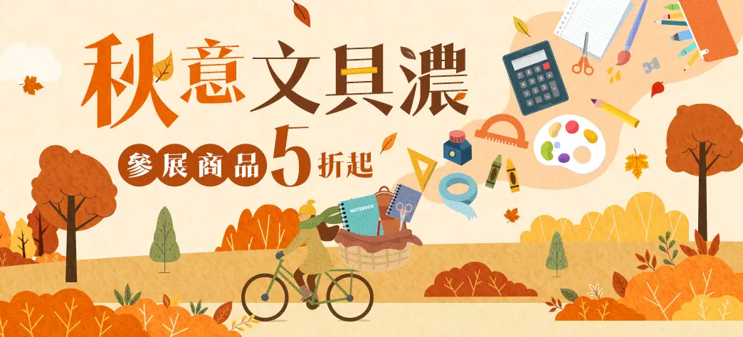 文具_秋意文具濃
