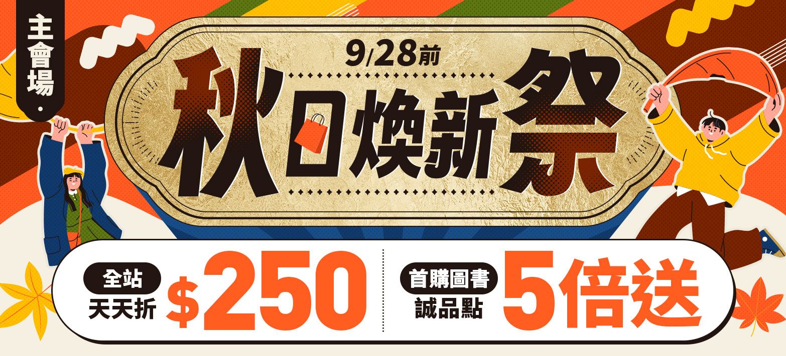 主會場_秋日煥新P5