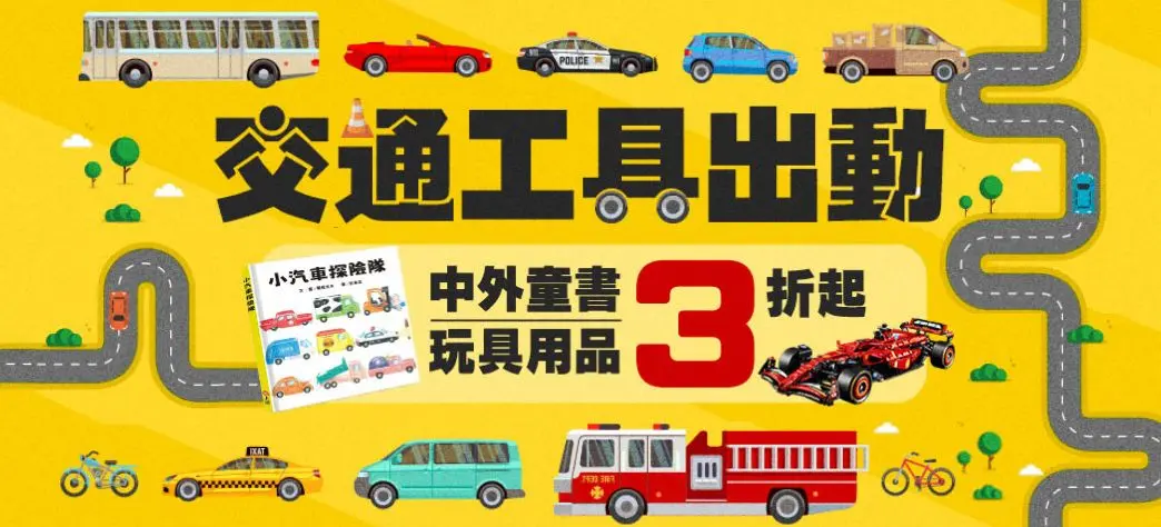 童書_交通工具主題展