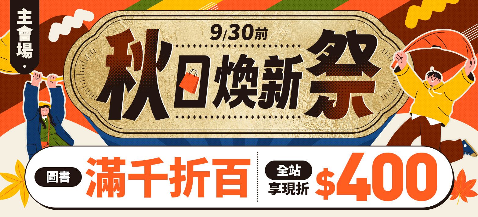 主會場_秋日煥新P6