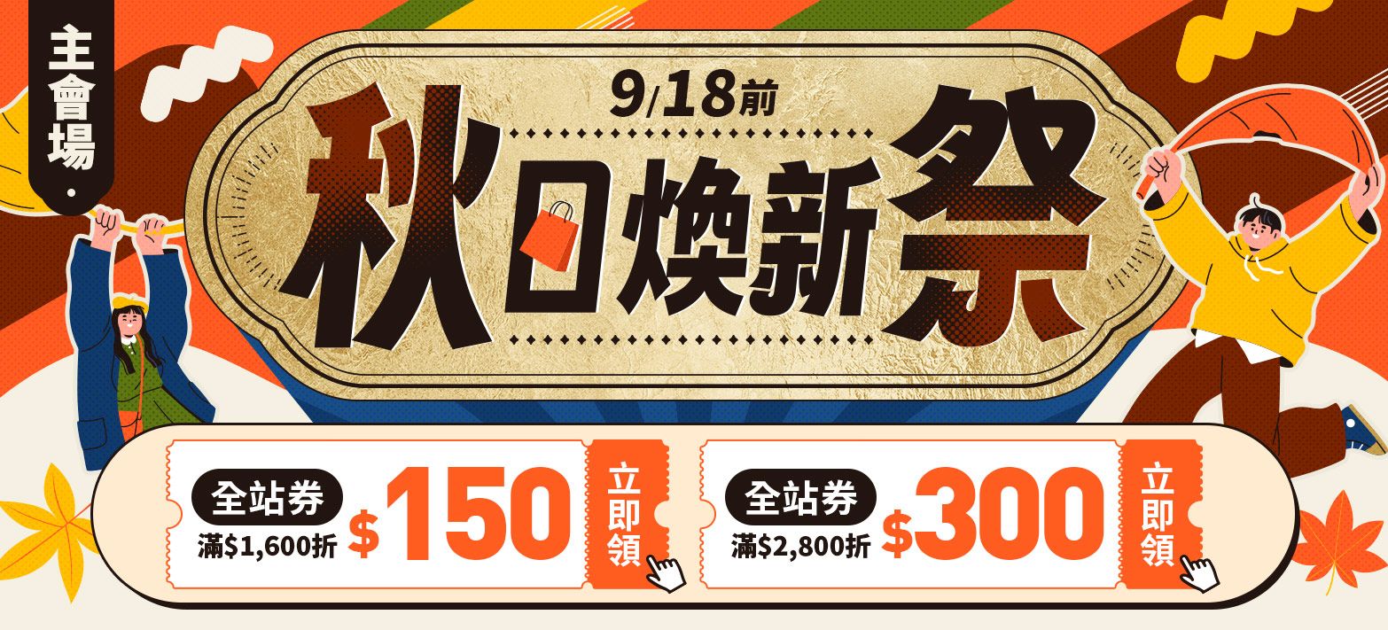主會場_秋日煥新P1
