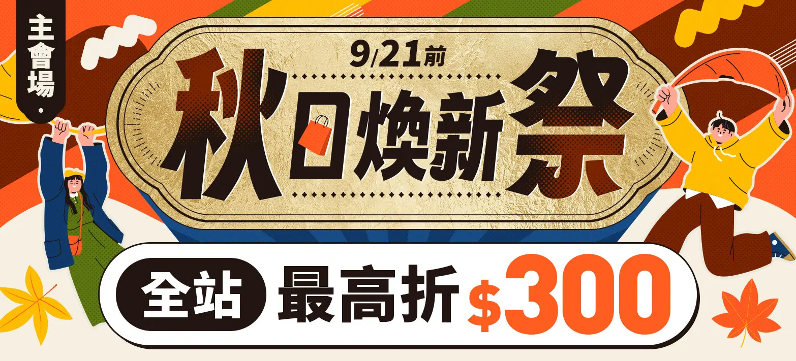 主會場_秋日煥新P3