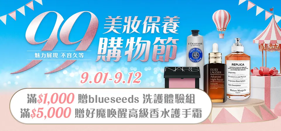 美妝_99購物節