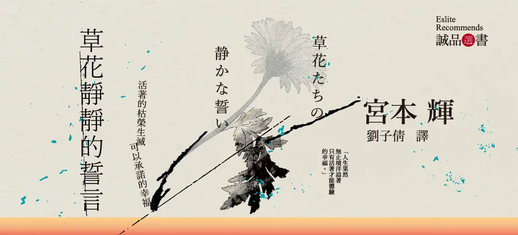 中文_草花靜靜的誓言(選書)