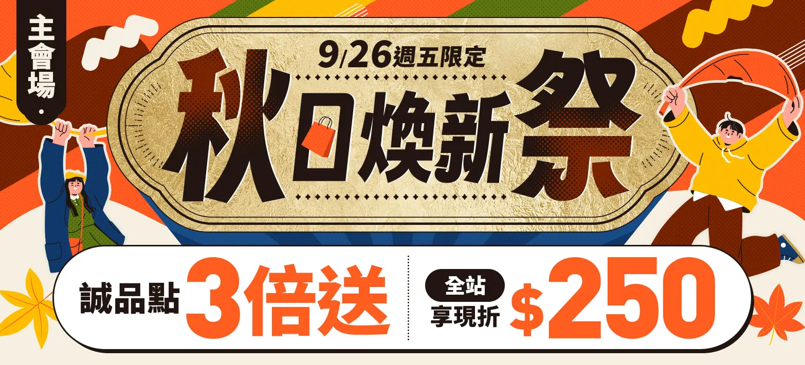主會場_秋日煥新P5