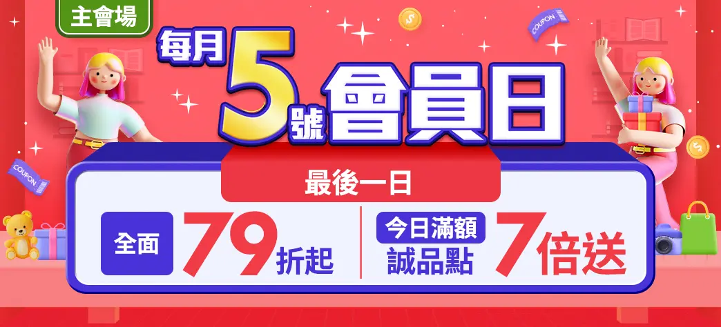 會員日(點數7倍)