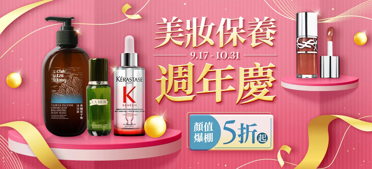 美妝_線上美妝周年慶