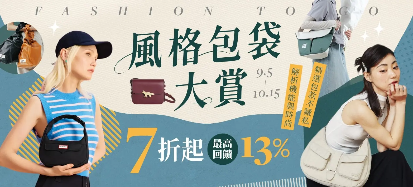 服飾_人氣包袋大評比