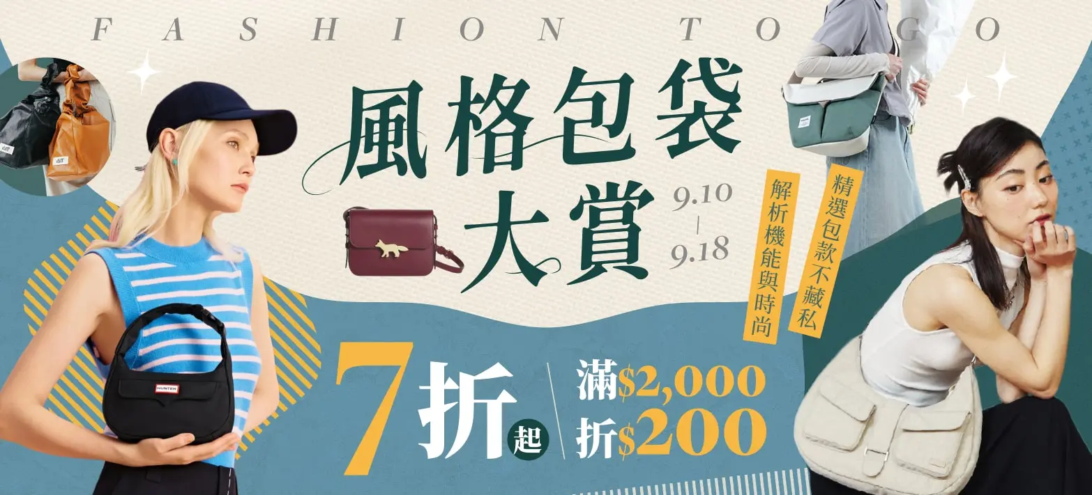服飾_人氣包袋大評比