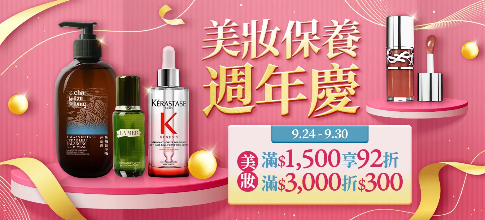 美妝_線上美妝周年慶